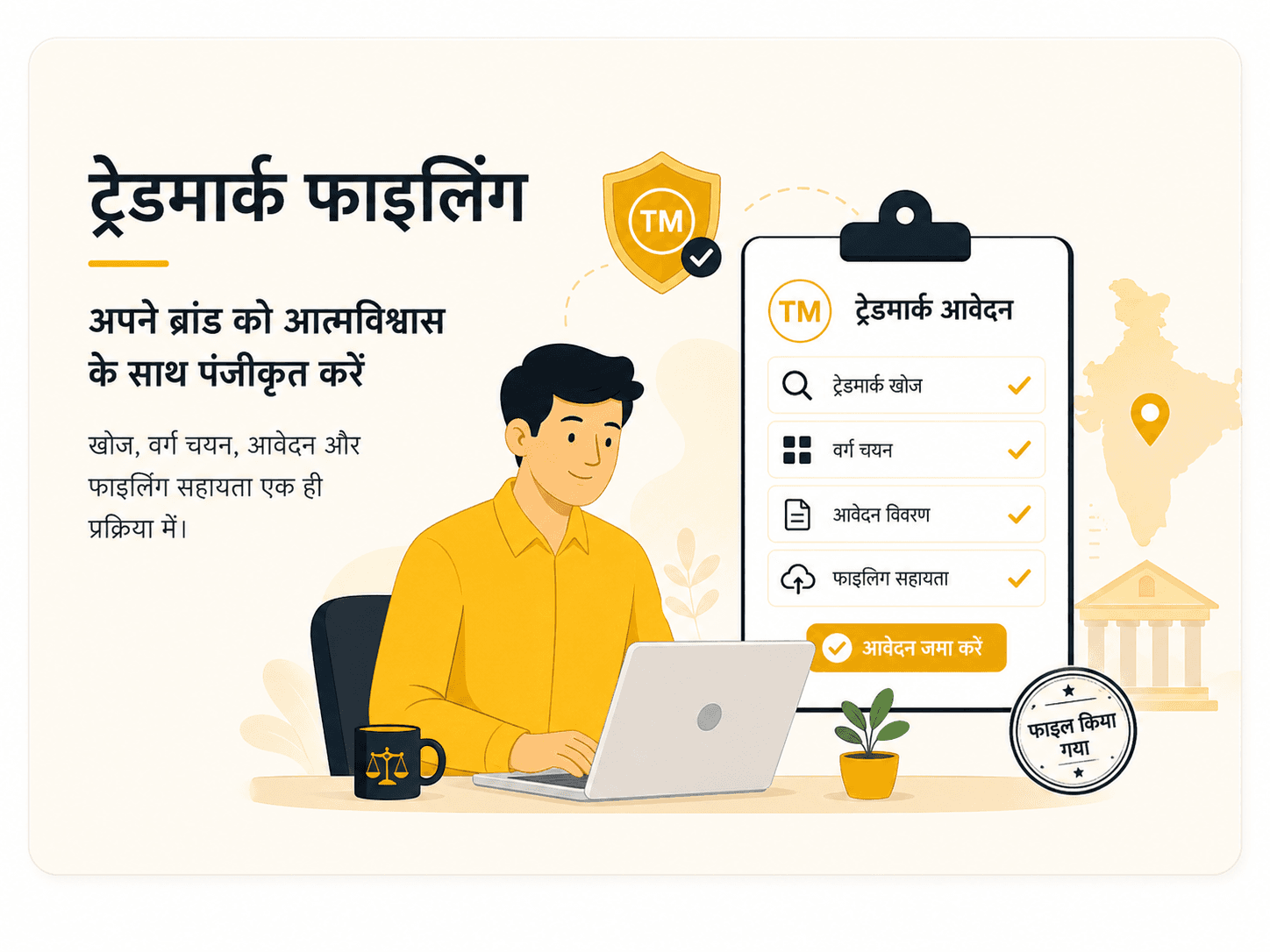 ट्रेडमार्क फाइलिंग