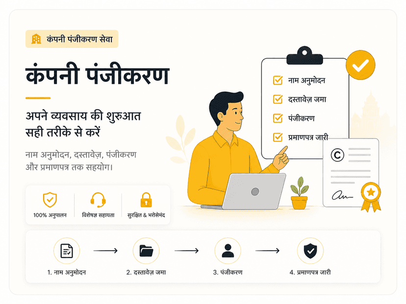 कंपनी पंजीकरण