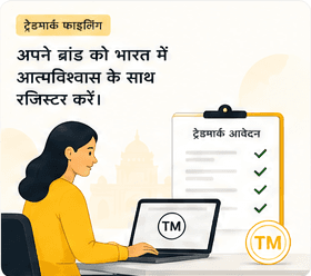 ट्रेडमार्क फाइलिंग